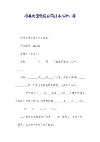 标准房屋租赁合同范本推荐8篇