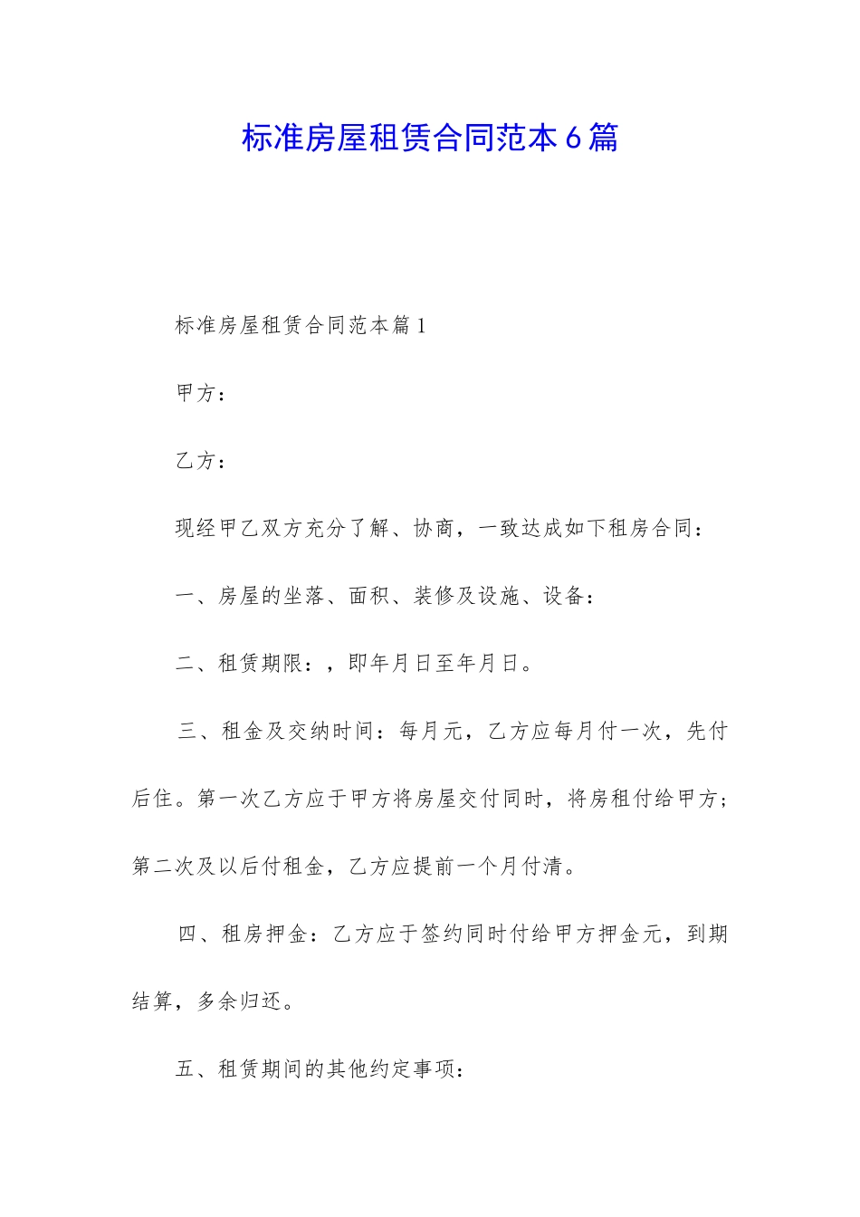 标准房屋租赁合同范本6篇_第1页