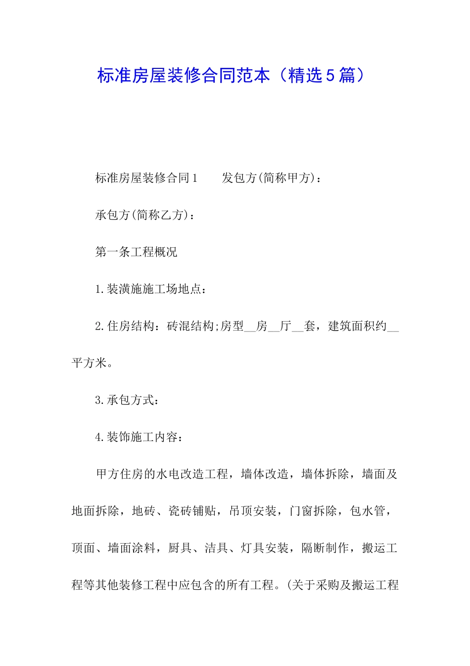 标准房屋装修合同范本_第1页