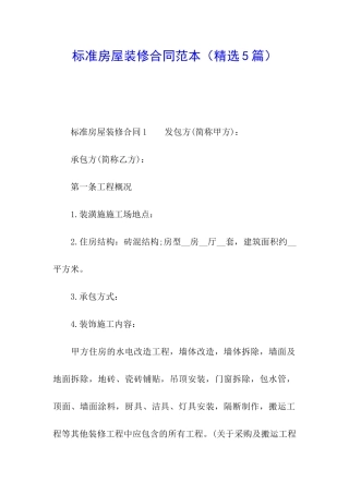 标准房屋装修合同范本