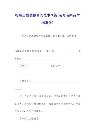 标准房屋装修合同范本3篇
