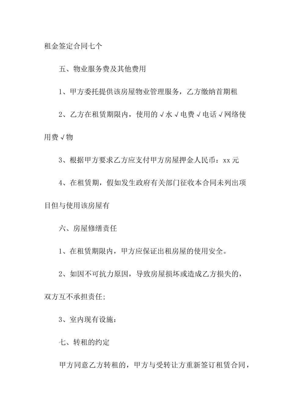 标准房屋转租简单版合同范本_第3页