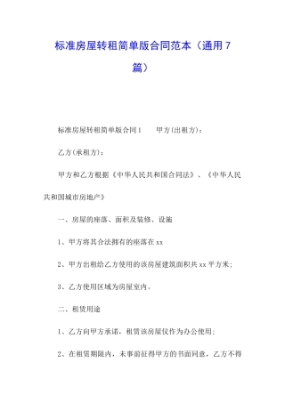 标准房屋转租简单版合同范本