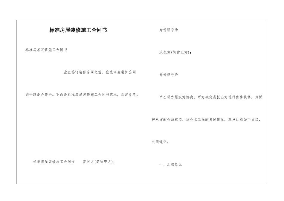 标准房屋装修施工合同书_第1页