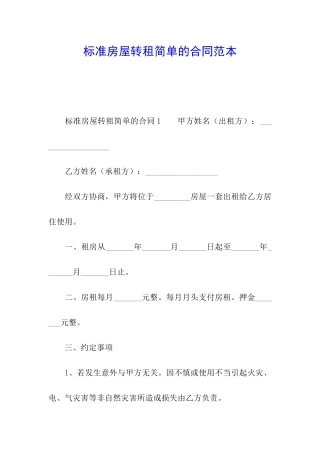 标准房屋转租简单的合同范本