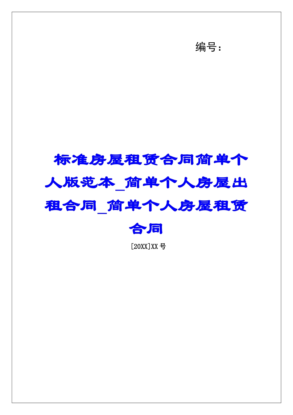 标准房屋租赁合同简单个人版范本简单个人房屋出租合同简单个人房屋租赁合同_第1页