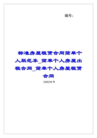 标准房屋租赁合同简单个人版范本简单个人房屋出租合同简单个人房屋租赁合同