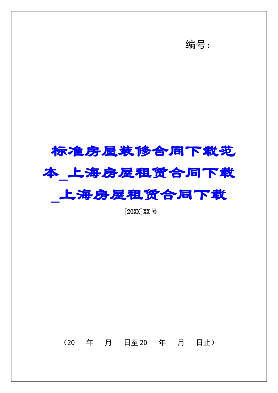 标准房屋装修合同下载范本上海房屋租赁合同下载上海房屋租赁合同下载_第1页