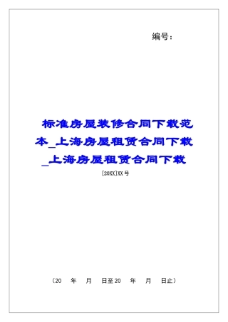 标准房屋装修合同下载范本上海房屋租赁合同下载上海房屋租赁合同下载