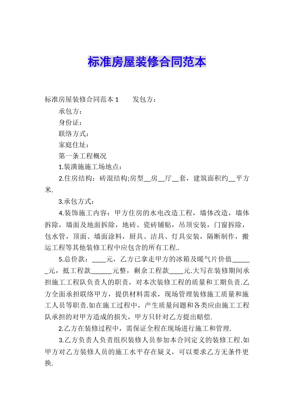 标准房屋装修合同范本_第1页