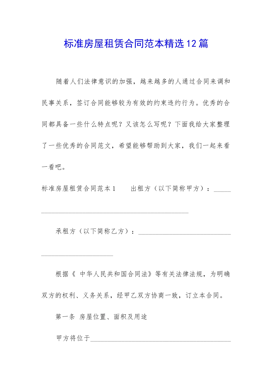 标准房屋租赁合同范本精选12篇_第1页