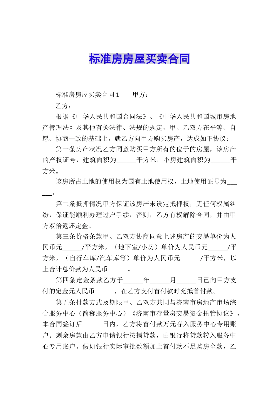 标准房房屋买卖合同_第1页
