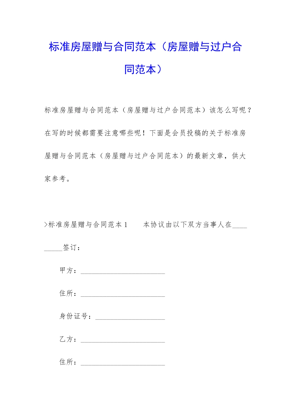 标准房屋赠与合同范本_第1页