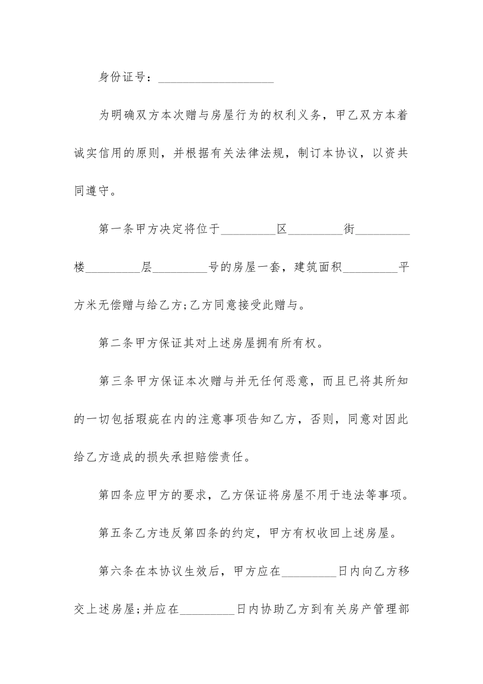 标准房屋赠与合同范本_第2页