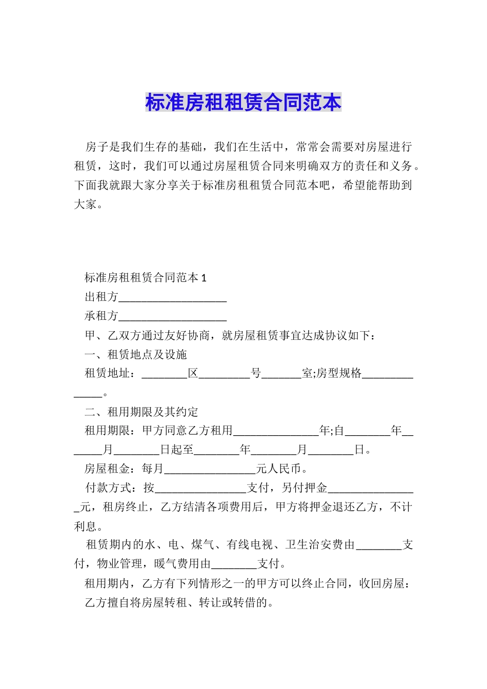 标准房租租赁合同范本_第1页