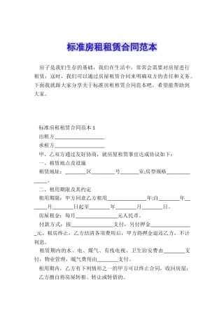 标准房租租赁合同范本