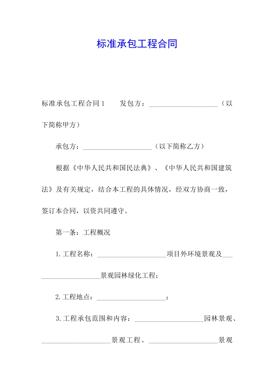 标准承包工程合同_第1页