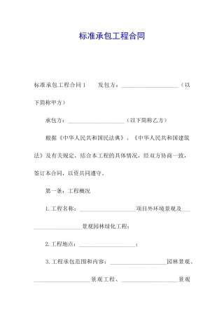 标准承包工程合同