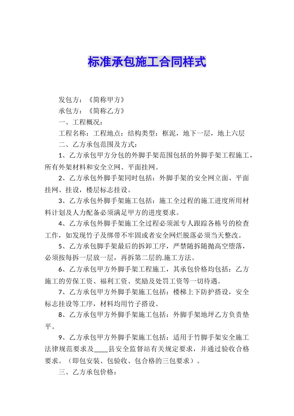 标准承包施工合同样式_第1页