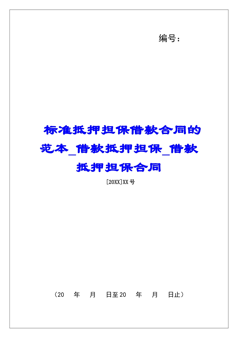 标准抵押担保借款合同的范本借款抵押担保借款抵押担保合同_第1页