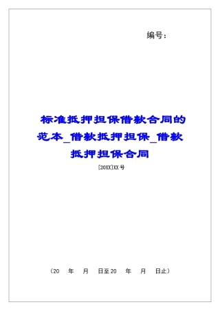 标准抵押担保借款合同的范本借款抵押担保借款抵押担保合同