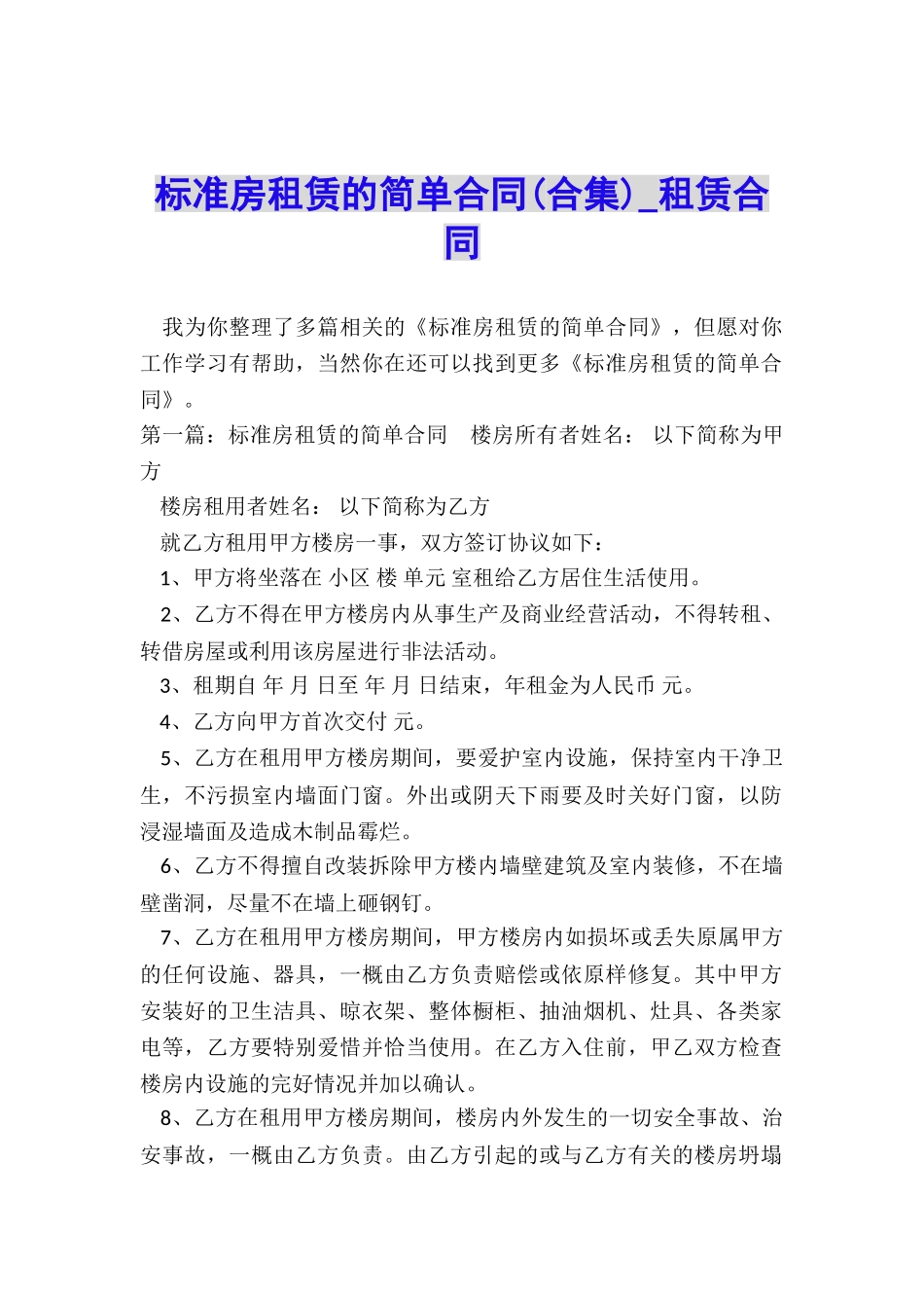 标准房租赁的简单合同-租赁合同-_第1页