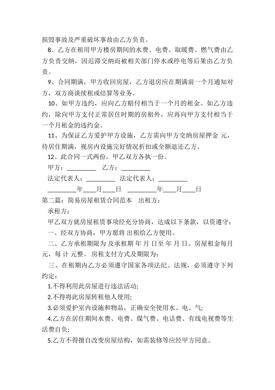 标准房租赁的简单合同-租赁合同-_第2页