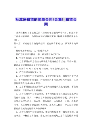 标准房租赁的简单合同-租赁合同-