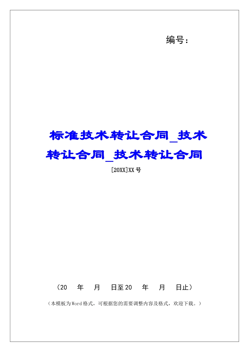 标准技术转让合同技术转让合同技术转让合同_第1页