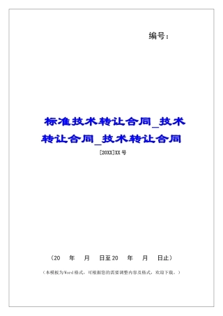 标准技术转让合同技术转让合同技术转让合同