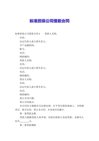 标准担保公司借款合同-