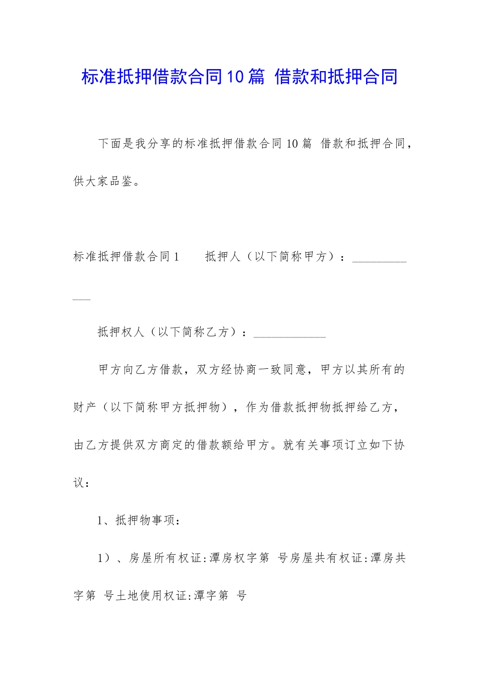 标准抵押借款合同10篇-借款和抵押合同_第1页