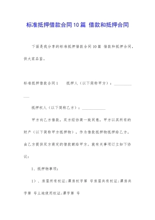 标准抵押借款合同10篇-借款和抵押合同