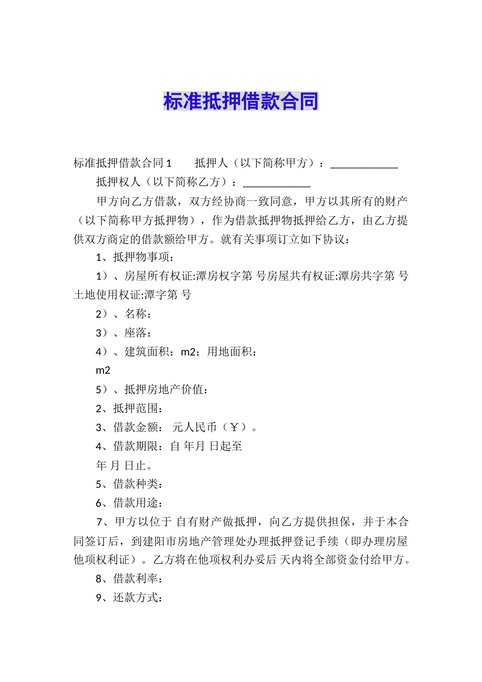 标准抵押借款合同_第1页