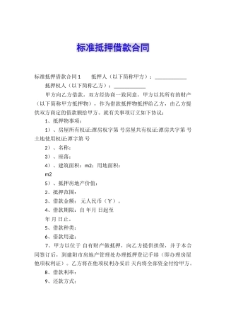 标准抵押借款合同