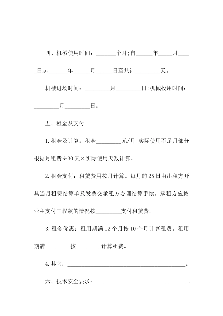 标准机械设备租赁合同4篇_第2页