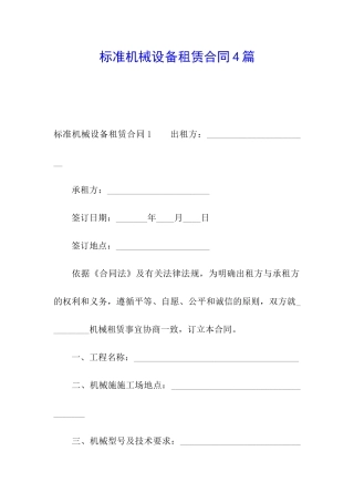 标准机械设备租赁合同4篇
