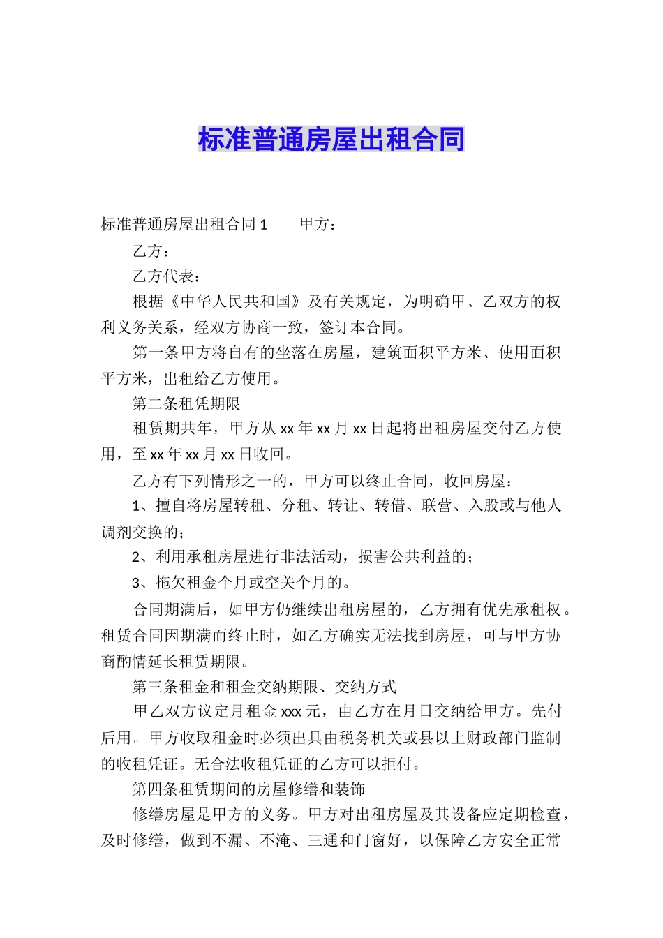 标准普通房屋出租合同_第1页