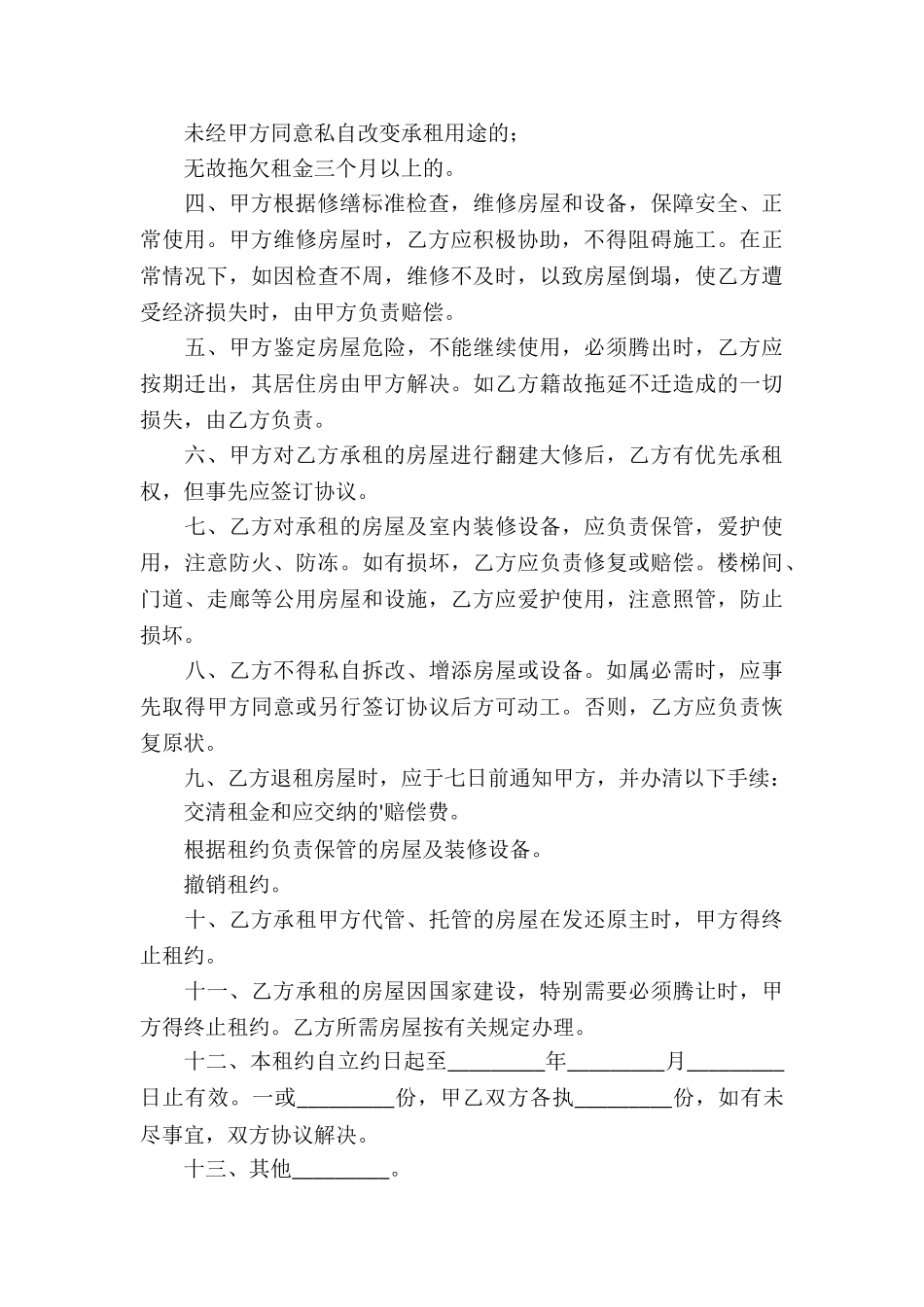 标准普通房屋出租合同_第3页