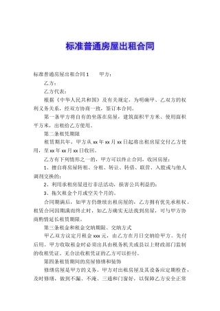 标准普通房屋出租合同