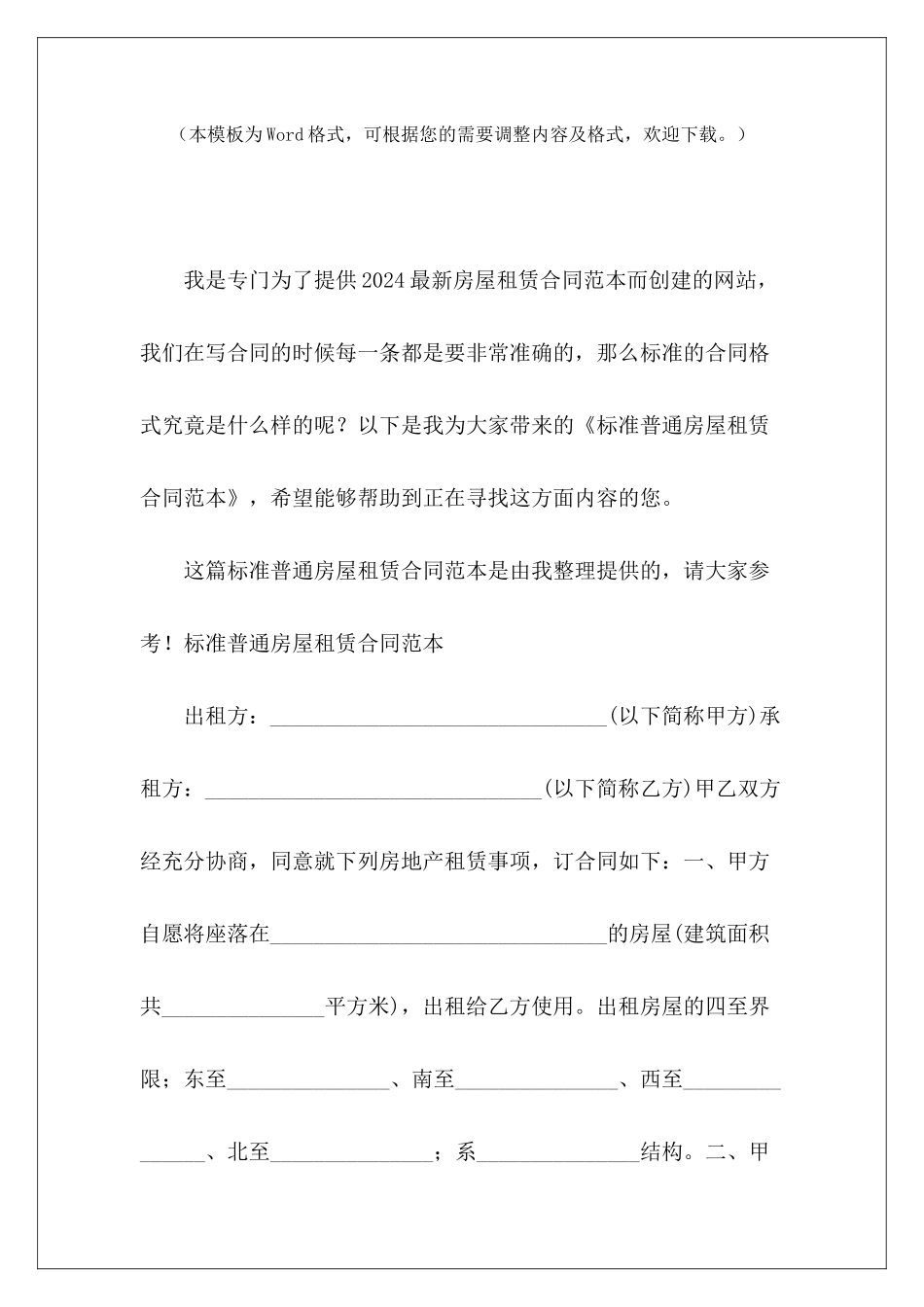 标准普通房屋租赁个人房屋租赁合同标准范本个人房屋租赁合同标准范本_第2页