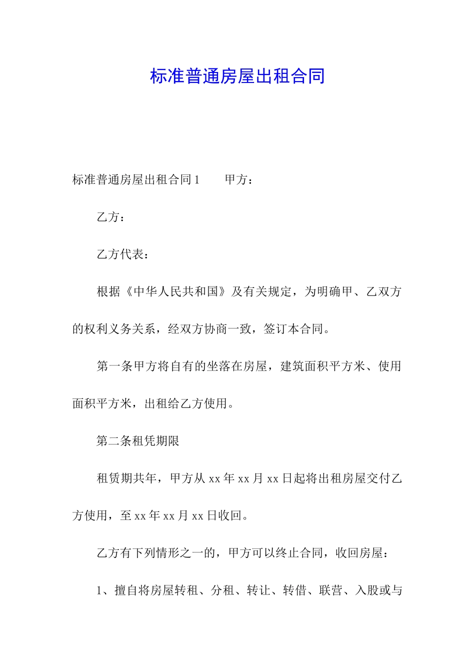 标准普通房屋出租合同_第1页