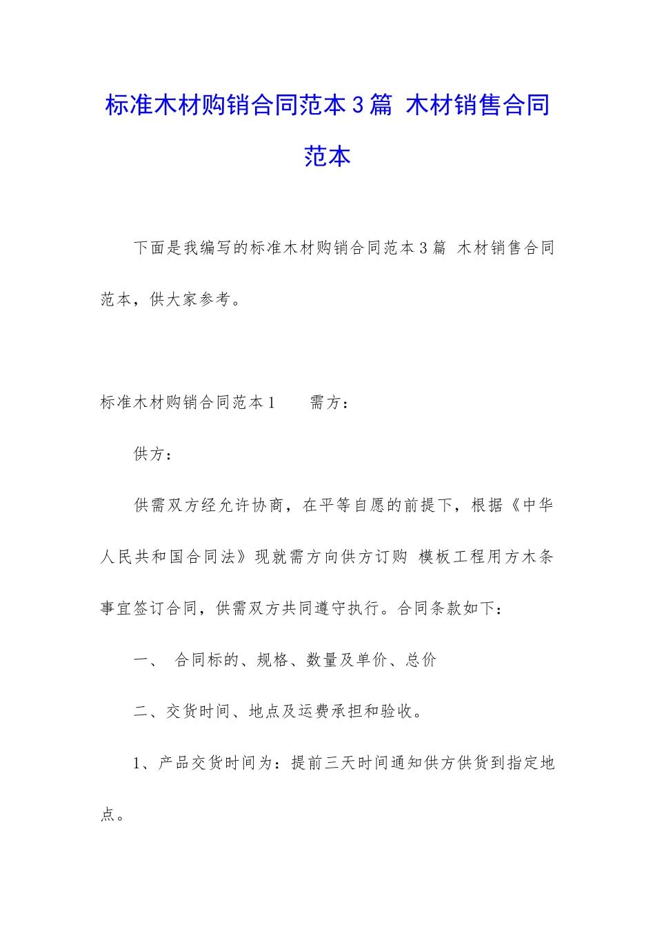 标准木材购销合同范本3篇-木材销售合同范本_第1页
