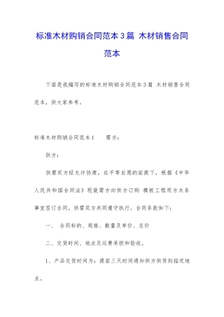 标准木材购销合同范本3篇-木材销售合同范本