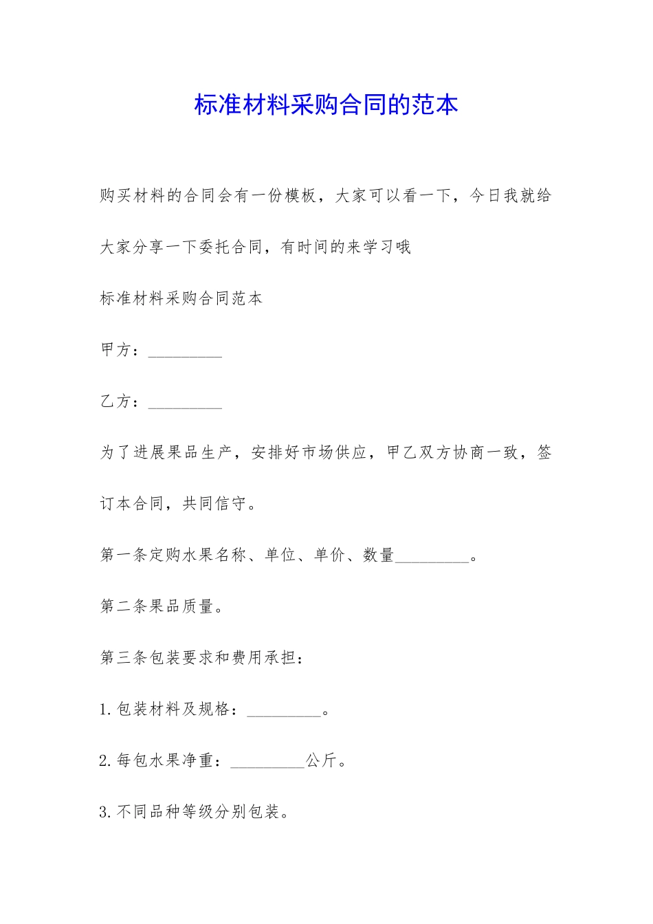 标准材料采购合同的范本-_第1页