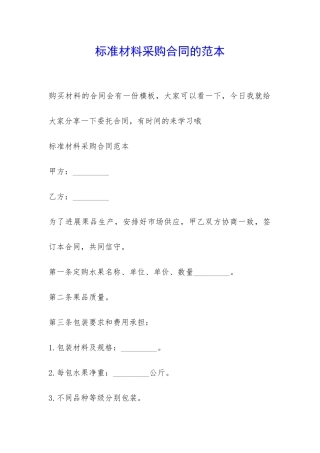 标准材料采购合同的范本-