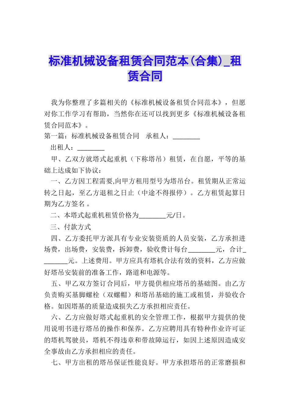 标准机械设备租赁合同范本-租赁合同-_第1页