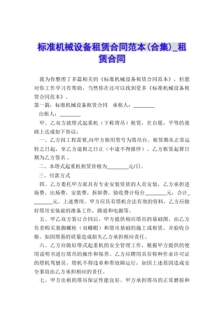 标准机械设备租赁合同范本-租赁合同-