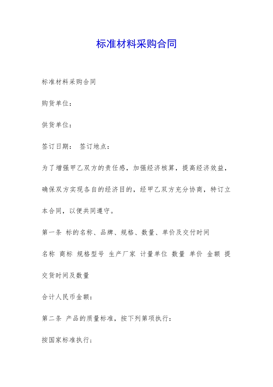 标准材料采购合同-_第1页