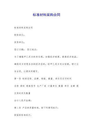 标准材料采购合同-